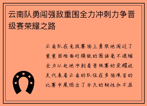 云南队勇闯强敌重围全力冲刺力争晋级赛荣耀之路