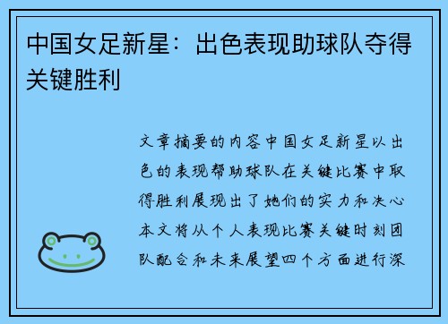 中国女足新星：出色表现助球队夺得关键胜利