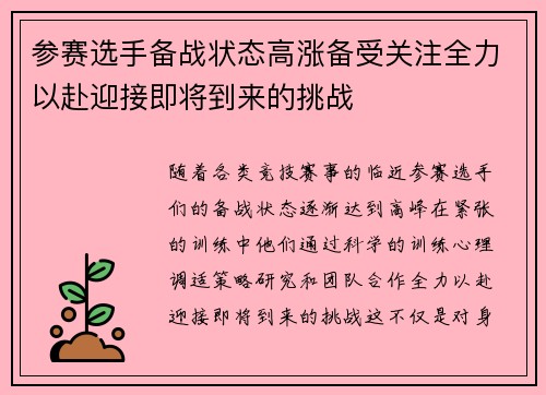 参赛选手备战状态高涨备受关注全力以赴迎接即将到来的挑战