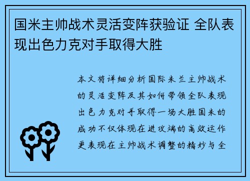 国米主帅战术灵活变阵获验证 全队表现出色力克对手取得大胜