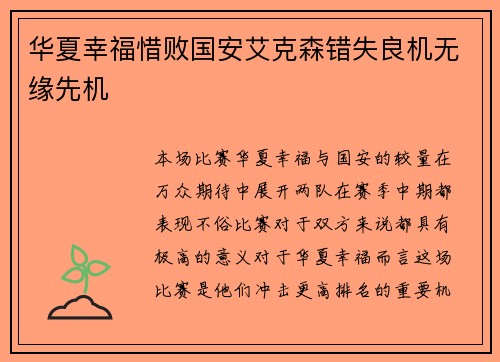 华夏幸福惜败国安艾克森错失良机无缘先机