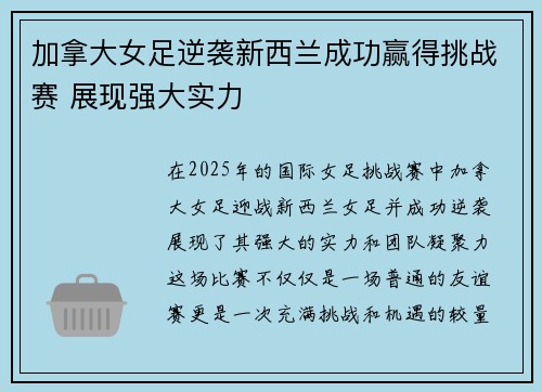 加拿大女足逆袭新西兰成功赢得挑战赛 展现强大实力