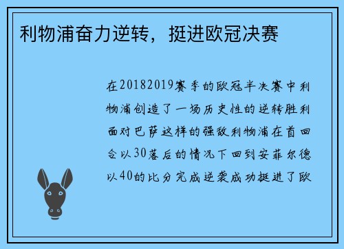 利物浦奋力逆转，挺进欧冠决赛