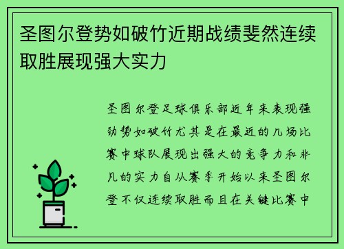 圣图尔登势如破竹近期战绩斐然连续取胜展现强大实力