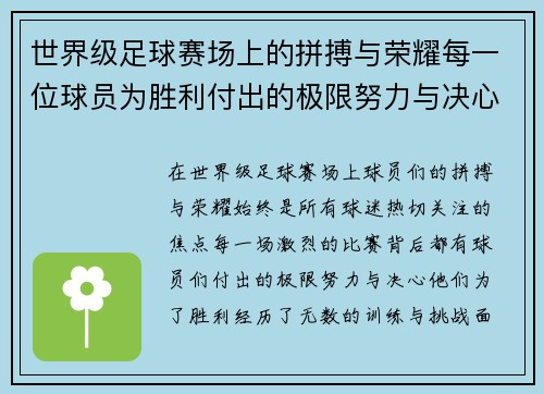 世界级足球赛场上的拼搏与荣耀每一位球员为胜利付出的极限努力与决心