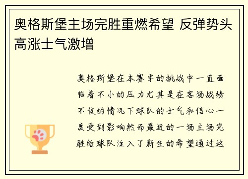奥格斯堡主场完胜重燃希望 反弹势头高涨士气激增