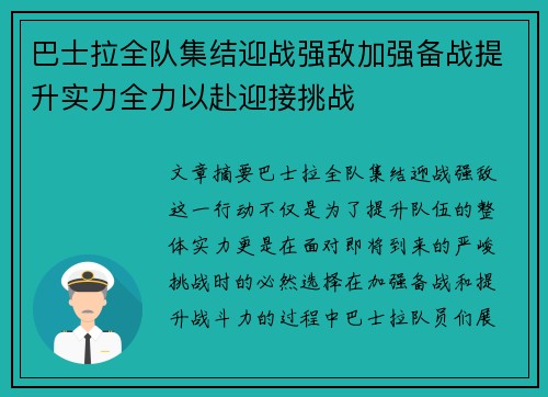 巴士拉全队集结迎战强敌加强备战提升实力全力以赴迎接挑战