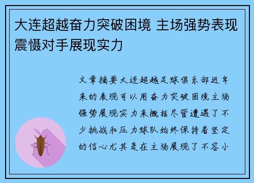 大连超越奋力突破困境 主场强势表现震慑对手展现实力