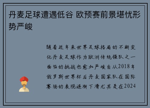 丹麦足球遭遇低谷 欧预赛前景堪忧形势严峻