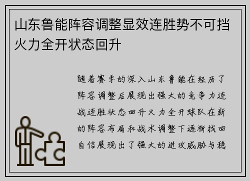 山东鲁能阵容调整显效连胜势不可挡火力全开状态回升