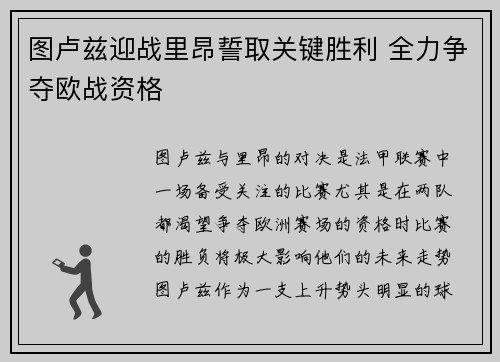 图卢兹迎战里昂誓取关键胜利 全力争夺欧战资格