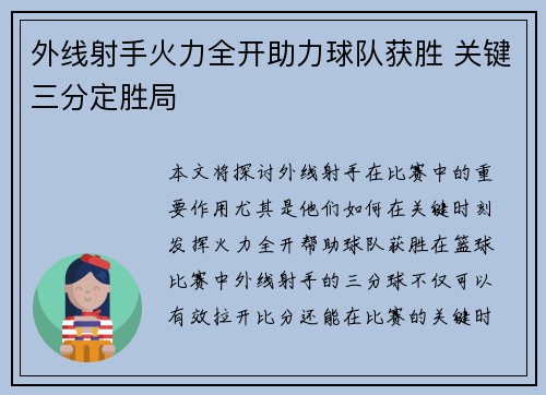 外线射手火力全开助力球队获胜 关键三分定胜局