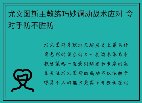 尤文图斯主教练巧妙调动战术应对 令对手防不胜防