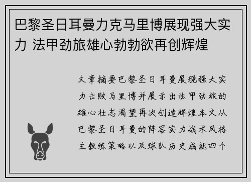 巴黎圣日耳曼力克马里博展现强大实力 法甲劲旅雄心勃勃欲再创辉煌