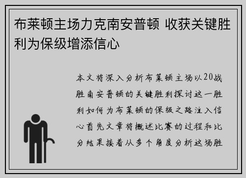 布莱顿主场力克南安普顿 收获关键胜利为保级增添信心