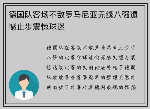 德国队客场不敌罗马尼亚无缘八强遗憾止步震惊球迷