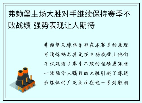 弗赖堡主场大胜对手继续保持赛季不败战绩 强势表现让人期待