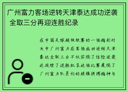 广州富力客场逆转天津泰达成功逆袭 全取三分再迎连胜纪录