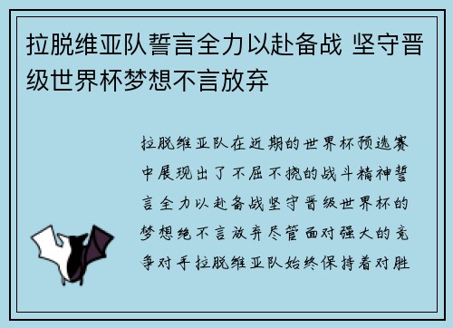 拉脱维亚队誓言全力以赴备战 坚守晋级世界杯梦想不言放弃