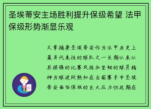 圣埃蒂安主场胜利提升保级希望 法甲保级形势渐显乐观