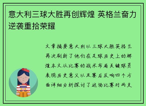 意大利三球大胜再创辉煌 英格兰奋力逆袭重拾荣耀