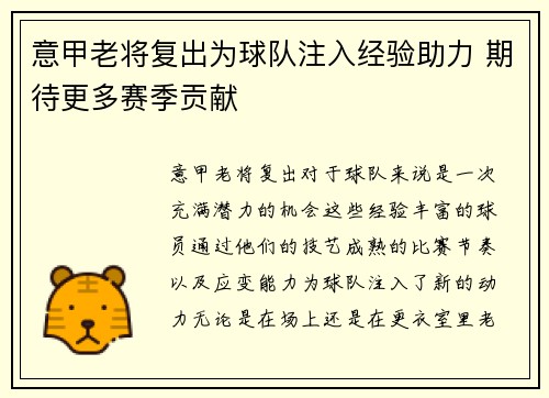 意甲老将复出为球队注入经验助力 期待更多赛季贡献