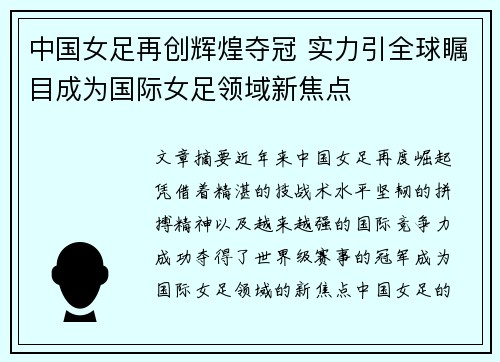 中国女足再创辉煌夺冠 实力引全球瞩目成为国际女足领域新焦点