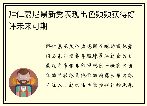 拜仁慕尼黑新秀表现出色频频获得好评未来可期