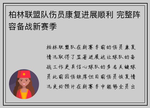 柏林联盟队伤员康复进展顺利 完整阵容备战新赛季