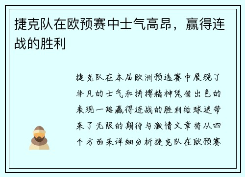捷克队在欧预赛中士气高昂，赢得连战的胜利