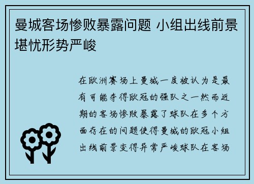 曼城客场惨败暴露问题 小组出线前景堪忧形势严峻