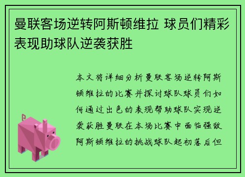 曼联客场逆转阿斯顿维拉 球员们精彩表现助球队逆袭获胜