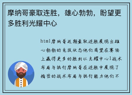 摩纳哥豪取连胜，雄心勃勃，盼望更多胜利光耀中心