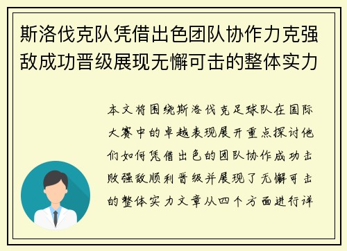 斯洛伐克队凭借出色团队协作力克强敌成功晋级展现无懈可击的整体实力