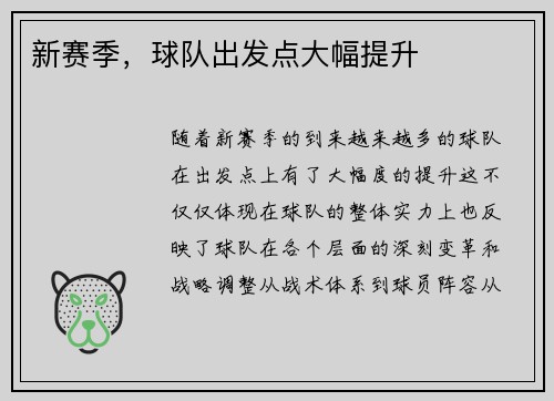 新赛季，球队出发点大幅提升