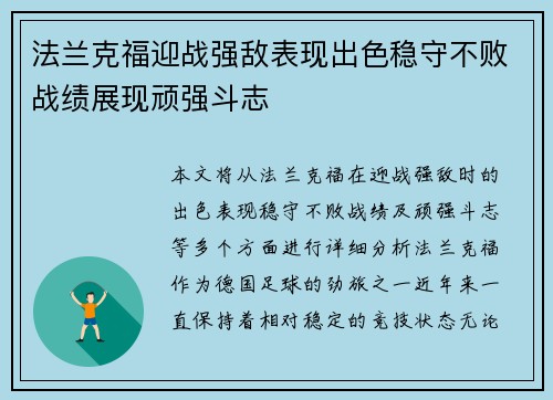 法兰克福迎战强敌表现出色稳守不败战绩展现顽强斗志