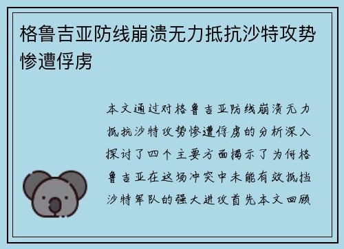 格鲁吉亚防线崩溃无力抵抗沙特攻势惨遭俘虏