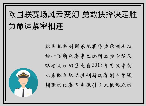 欧国联赛场风云变幻 勇敢抉择决定胜负命运紧密相连