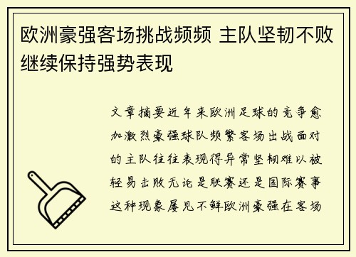 欧洲豪强客场挑战频频 主队坚韧不败继续保持强势表现
