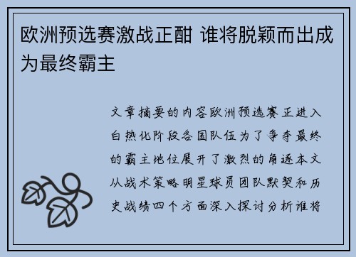 欧洲预选赛激战正酣 谁将脱颖而出成为最终霸主