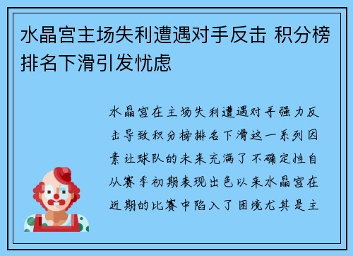 水晶宫主场失利遭遇对手反击 积分榜排名下滑引发忧虑