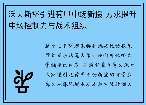 沃夫斯堡引进荷甲中场新援 力求提升中场控制力与战术组织