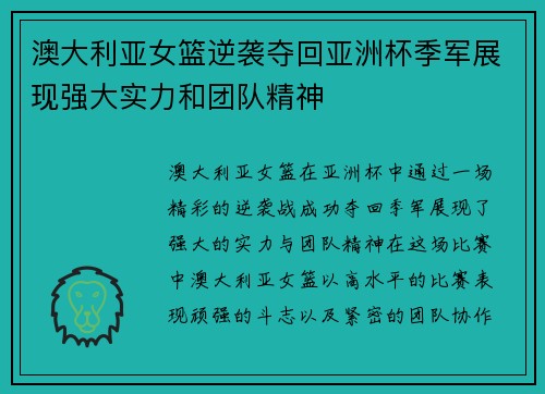澳大利亚女篮逆袭夺回亚洲杯季军展现强大实力和团队精神