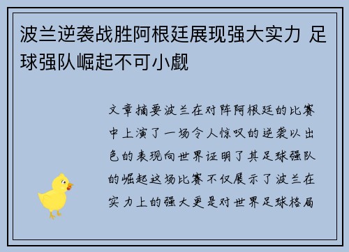 波兰逆袭战胜阿根廷展现强大实力 足球强队崛起不可小觑