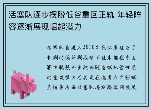 活塞队逐步摆脱低谷重回正轨 年轻阵容逐渐展现崛起潜力
