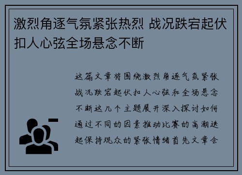激烈角逐气氛紧张热烈 战况跌宕起伏扣人心弦全场悬念不断