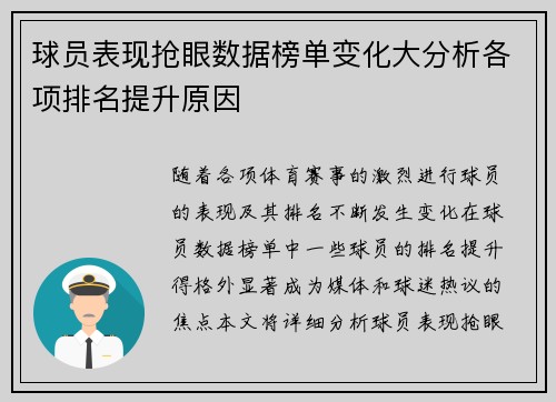 球员表现抢眼数据榜单变化大分析各项排名提升原因