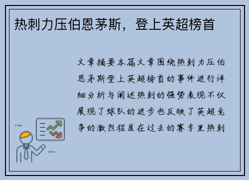热刺力压伯恩茅斯，登上英超榜首
