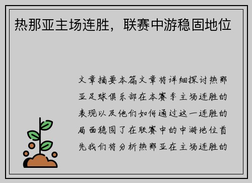 热那亚主场连胜，联赛中游稳固地位