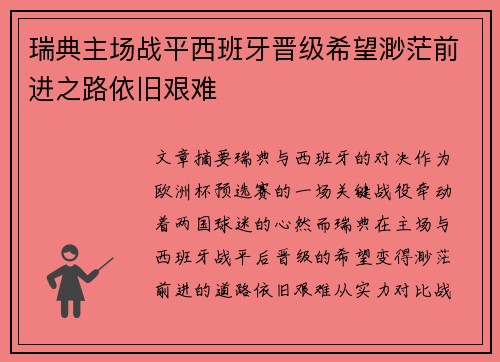 瑞典主场战平西班牙晋级希望渺茫前进之路依旧艰难